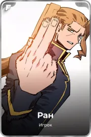Ран