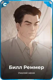 Билл Реммер