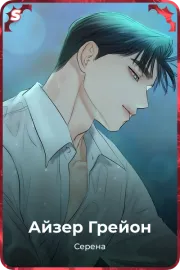 Айзер Грейон