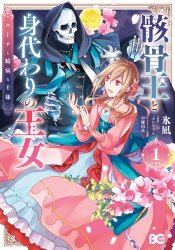 Gaikotsu Ou to Migawari no Oujo - Luna to Okubyou na Ousama