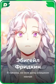 Эбигейл Фридкин
