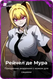 Рейчел де Мура