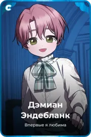 Дэмиан Эндебланк