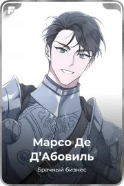 Марсо Де Д'Абовиль