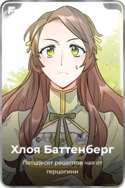 Хлоя Баттенберг