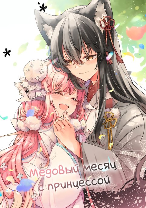 Медовый месяц с принцессой