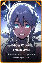 Ноа Фон Тринити