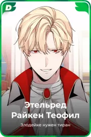 Этельред Райкен Теофил