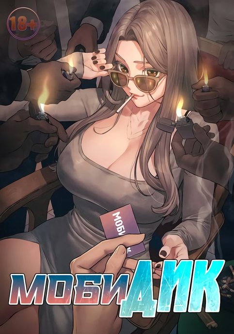 МобиДик