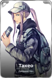 Такео