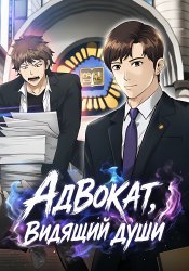 Адвокат, видящий души