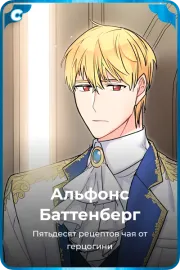 Альфонс Баттенберг