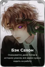 Бэк Сахон