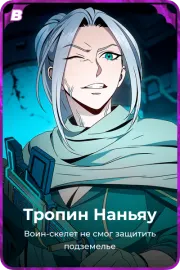 Тропин Наньяу