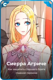 Сиерра Агриче