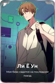 Ли Ё Ун