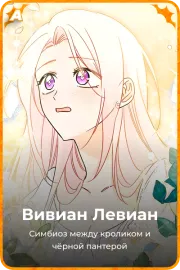Вивиан Левиан