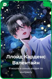 Ллойд Карденс Валентайн