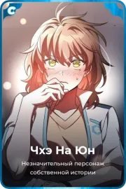 Чхэ На Юн