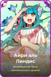 Айри аль Линдис
