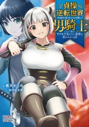 Teisou Gyakuten Sekai De Nariagari Wo Mezashite Otoko Kishi Ni Natta Boku Wa, Yarimoku Onna-Tachi Ni Karada Wo Neraware Makuru