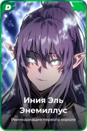 Иния Эль Энемиллус