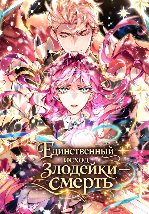 Единственный исход злодейки — смерть