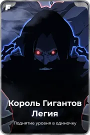 Король Гигантов Легия
