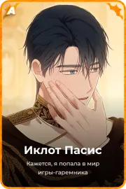 Иклот Пасис