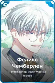 Феликс Чемберлен