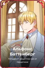 Альфонс Баттенберг