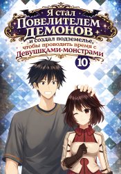 Maou ni Natta node, Dungeon Tsukutte Jingai Musume to Honobono suru