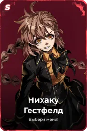 Нихаку Гестфелд