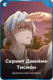 Серинт Джейме Тисмон