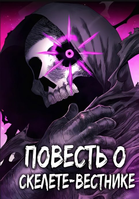 The Tale of the Skeleton Messenger