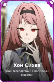 Хон Сихва
