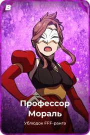 Профессор Мораль