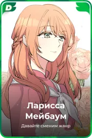 Ларисса Мейбаум