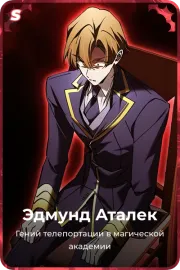 Эдмунд Аталек