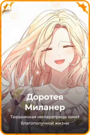Доротея Миланер