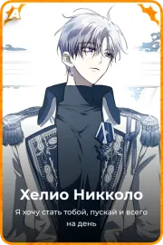 Хелио Никколо