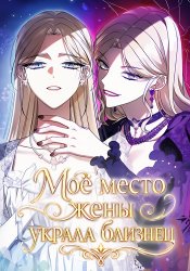 Моё место жены украла близнец
