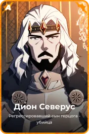 Дион Северус
