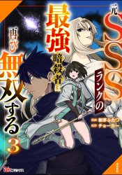 Moto SSS Rank no Saikyou Ansatsusha wa Futatabi Musou suru