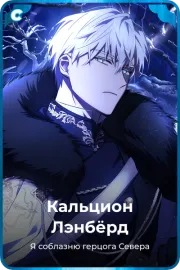 Кальцион Лэнбёрд