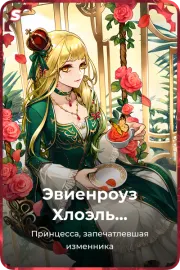 Эвиенроуз Хлоэль Хаделамид