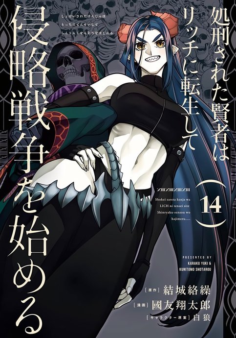 Shokei Sareta Kenja wa Lich ni Tensei Shite Shinryaku Sensou o Hajimeru