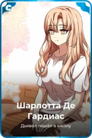 Шарлотта Де Гардиас