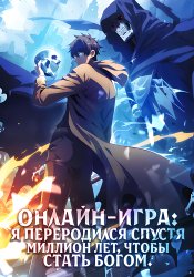 Я проснулся богом после ста лет AFK