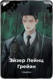 Эйзер Лейнц Грейан